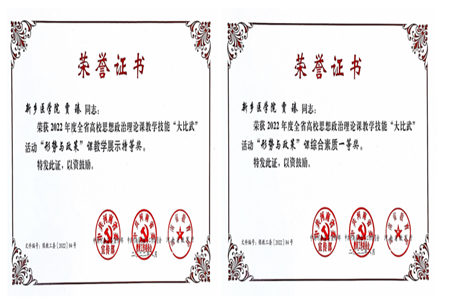 10.10我院教师荣获河南省高校思想政治理论课教学技能“大比武”12个奖项6