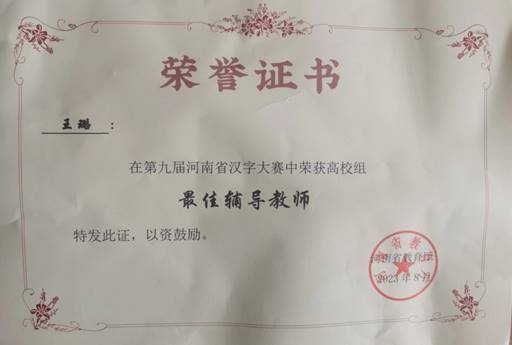 8月王璐、刘艳妮在第九届河南省汉字大赛中荣获高校组获最佳辅导教师