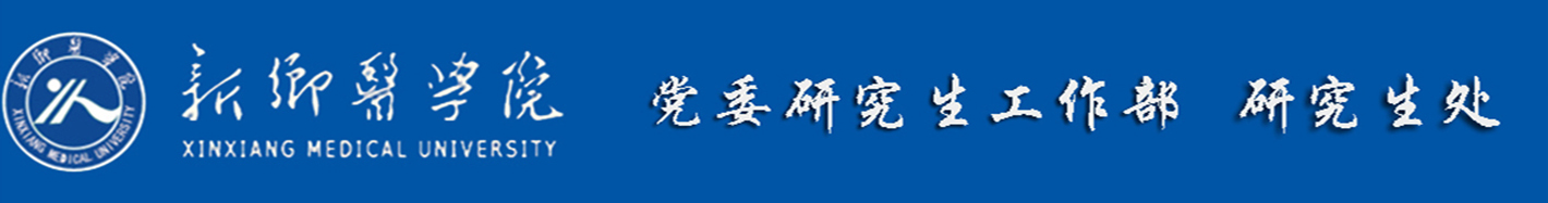 党委研究生工作部