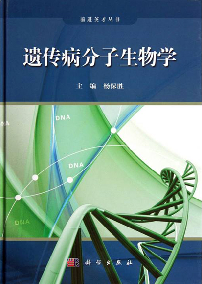 2012年12月我校农工党主委杨保胜教授专著获农工党前进英才基金资助